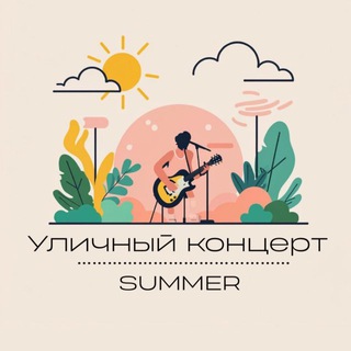 Летний•Уличный•Kонцерт 2025