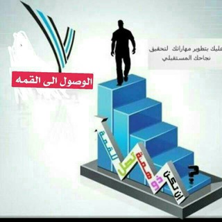 الوصول الى القمة