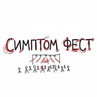 СИМПТОМ ФЕСТ
