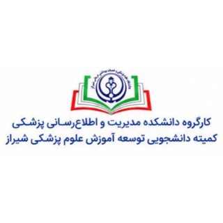 کارگروه دانشکده مدیریت و اطلاع رسانی پزشکی کمیته دانشجویی توسعه آموزش علوم پزشکی شیراز