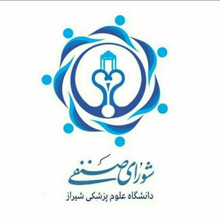 شورای صنفی مرکزی دانشگاه علوم پزشکی شیراز