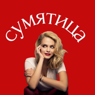 Сумятица