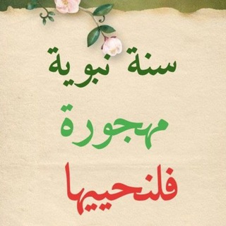 📨 سنة نبوية مهجورة فلنحييها