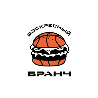 Воскресный бранч