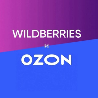 Лови скидки на ВБ и OZON 🏷️