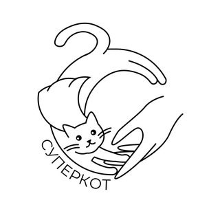 Приют "Суперкот" / ПОМОЧЬ МОЖНО ЧЕРЕЗ ЕРИП: Благотворительность-Защита животных-Суперкот