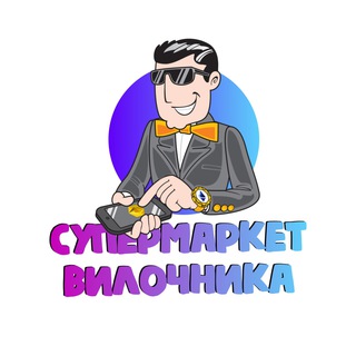 Супермаркет Вилочника