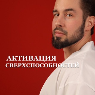 🔥АКТИВАЦИЯ СВЕРХСПОСОБНОСТЕЙ
