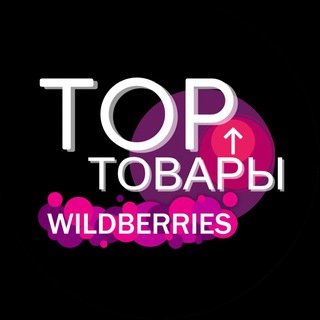 Аватар канала WILDBERRIES | ТОП ТОВАРЫ🔥 @supertopwb