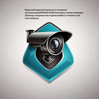 Слаботочник: Канал Видеонаблюдения/ОРИОН/Охранные и Пожарные сигнализации/СКУД/Электрика и Ретро проводка/Задавай вопросы !