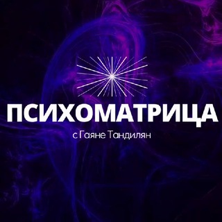 Бесплатный канал практикума «Психоматрица» с Гаяне Тандилян