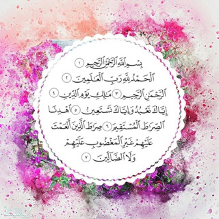 قصص سورة الفاتحة