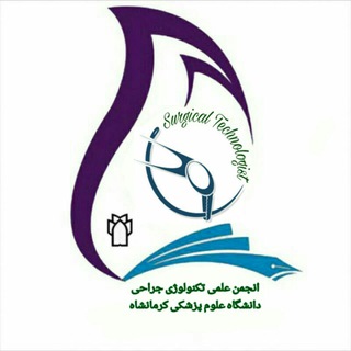 انجمن علمی تکنولوژی جراحی(STSR)کرمانشاه