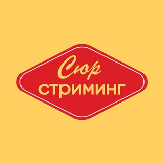 СюрСтриминг