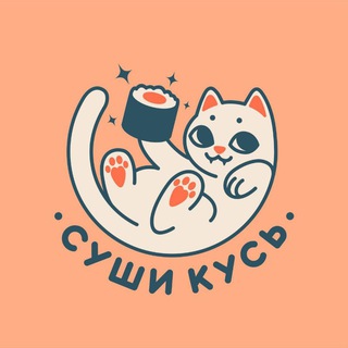 Суши Кусь