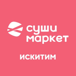 Суши-Маркет 🍣