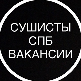 Сушисты СПБ Вакансии/Резюме Работа | повара Спб