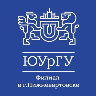 ЮУрГУ Нижневартовск