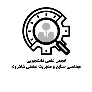 انجمن علمی دانشجویی مهندسی صنایع و مدیریت شاهرود