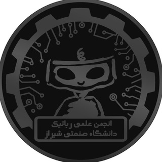 انجمن علمی رباتیک دانشگاه صنعتی شیراز