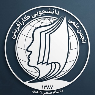 انجمن علمی دانشجویی کارآفرینی | صنعتی شاهرود