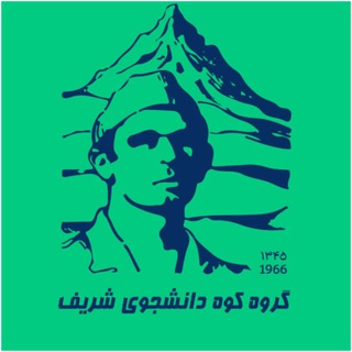 گالری عکس گروه کوه دانشجوی شریف