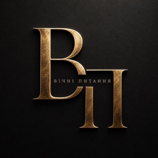 Вічні питання