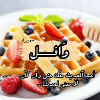 وافــــــل🍫😴