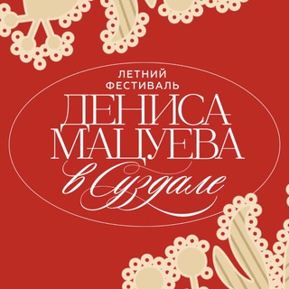 Летний фестиваль Дениса Мацуева в Суздале