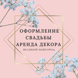 Оформление свадьбы | Декор | Великий Новгород