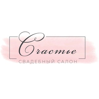 Свадебный салон «Счастье»