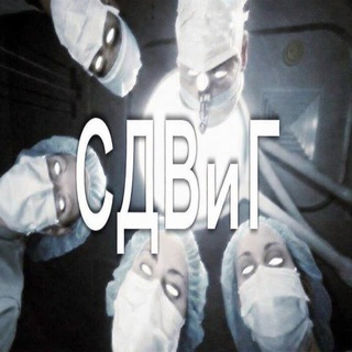 СДВиГ