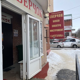 Магазин « СВЕРЧОК»