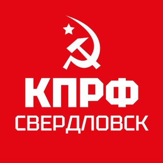 КПРФ - СВЕРДЛОВСК