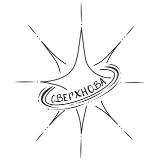 Сверхнова