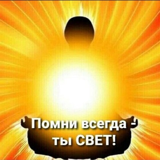 Я-свет. Мы-мир. Всем-любовь.☀️ ТЫ-ТО, ВО ЧТО ВЕРИШЬ!☀️