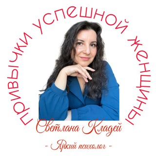 Светлана Кладей / Яркий психолог
