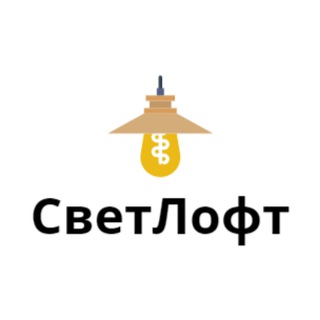 Освещение СветЛофт LOFT СПб Санкт-Петербург