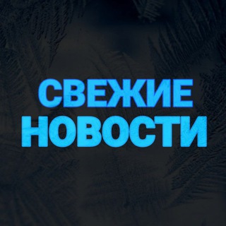 СВЕЖИЕ НОВОСТИ