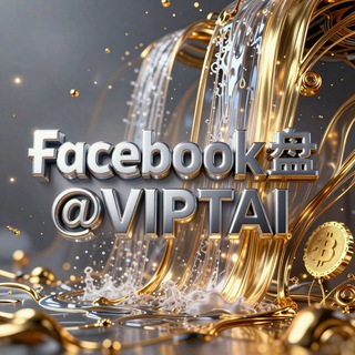 facebook项目|FB项目|FB盘口|SVIP联盟🎖
