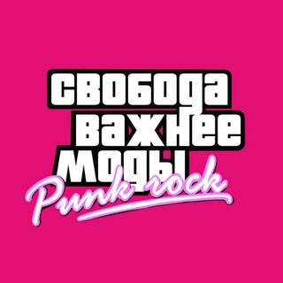 СВОБОДА ВАЖНЕЕ МОДЫ
