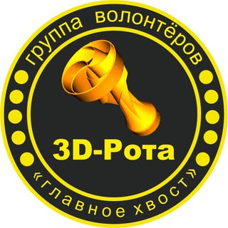 ЗD-Рота
