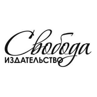 Издательство "Свобода"