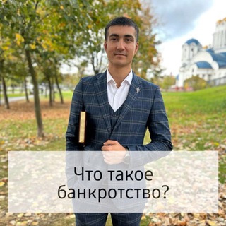 Списание кредитов , банкротство