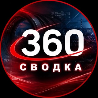 Сводка 360