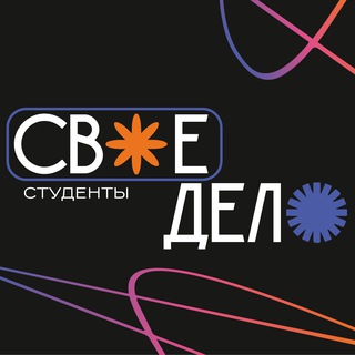 Своё дело. Студенты