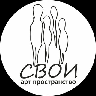 «Свои» арт-пространство