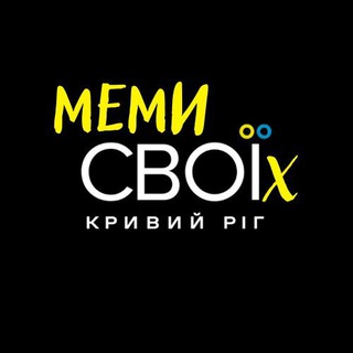 Меми для СВОЇх