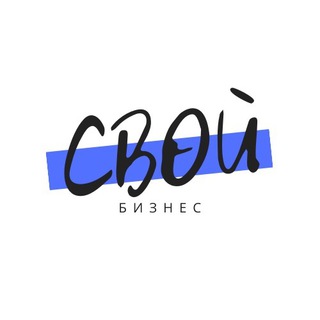 Свой бизнес