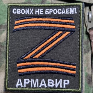 СВОИХ НЕ БРОСАЕМ г. Армавир